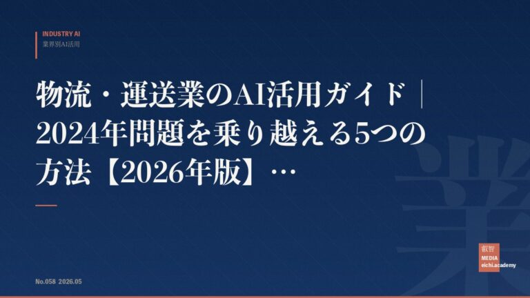 物流・運送業のAI活用ガイド｜2024年問題を乗り越える5つの方法【2026年版】