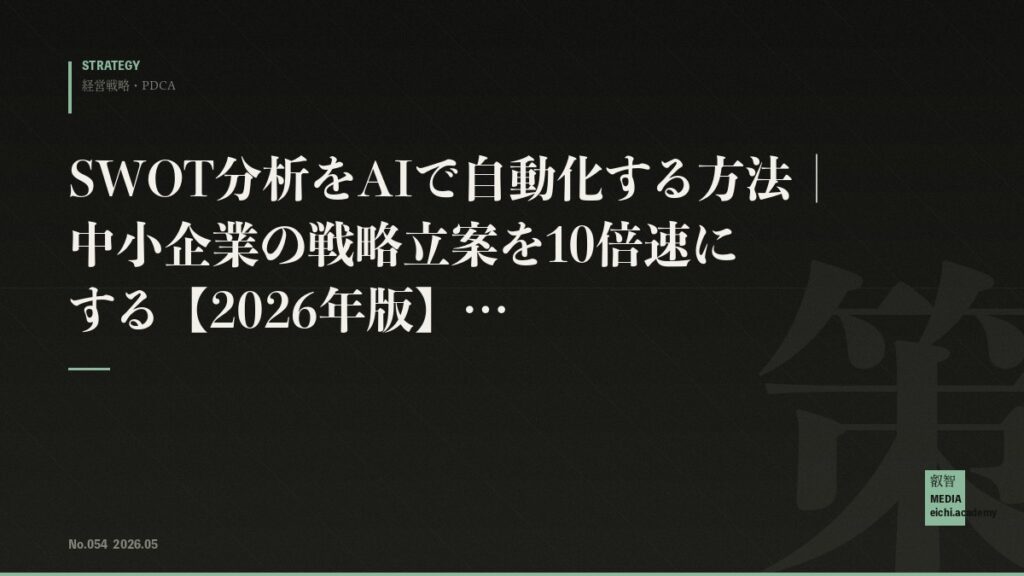 SWOT分析をAIで自動化する方法｜中小企業の戦略立案を10倍速にする【2026年版】