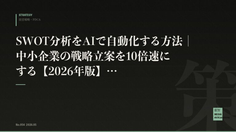 SWOT分析をAIで自動化する方法｜中小企業の戦略立案を10倍速にする【2026年版】