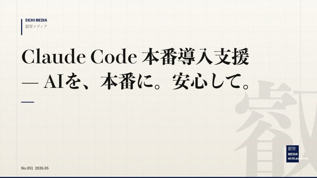 Claude Code 本番導入支援 — AIを、本番に。安心して。