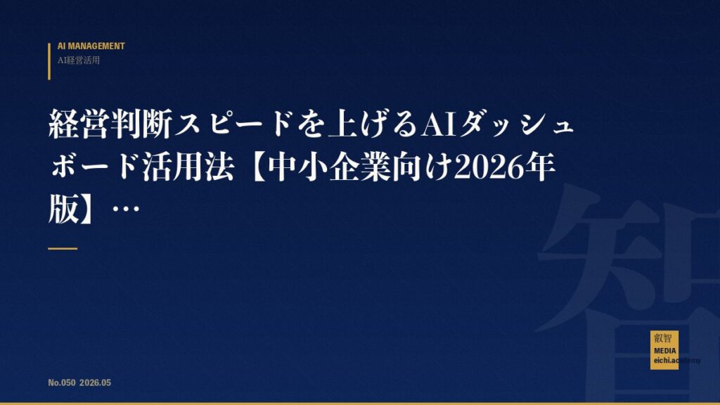 経営判断スピードを上げるAIダッシュボード活用法【中小企業向け2026年版】