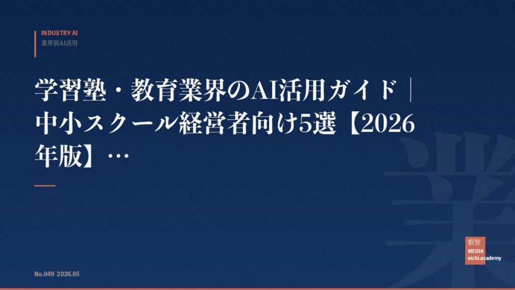 学習塾・教育業界のAI活用ガイド｜中小スクール経営者向け5選【2026年版】