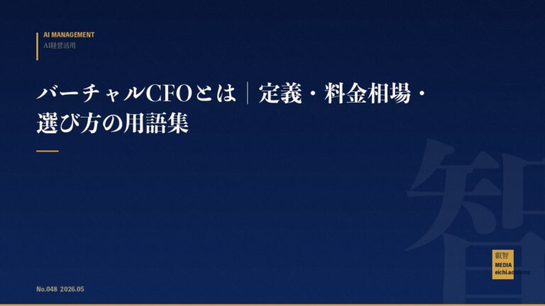 バーチャルCFOとは｜定義・料金相場・選び方の用語集