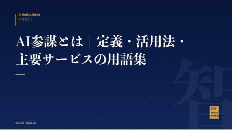 AI参謀とは｜定義・活用法・主要サービスの用語集