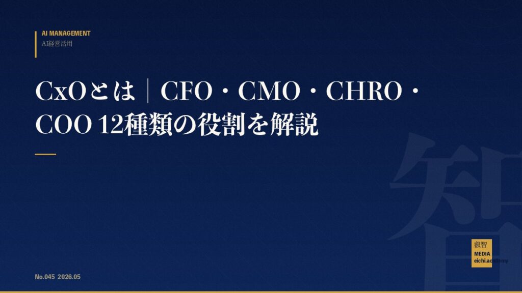 CxOとは｜CFO・CMO・CHRO・COO 12種類の役割を解説