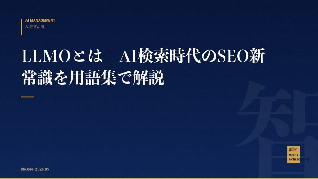 LLMOとは｜AI検索時代のSEO新常識を用語集で解説