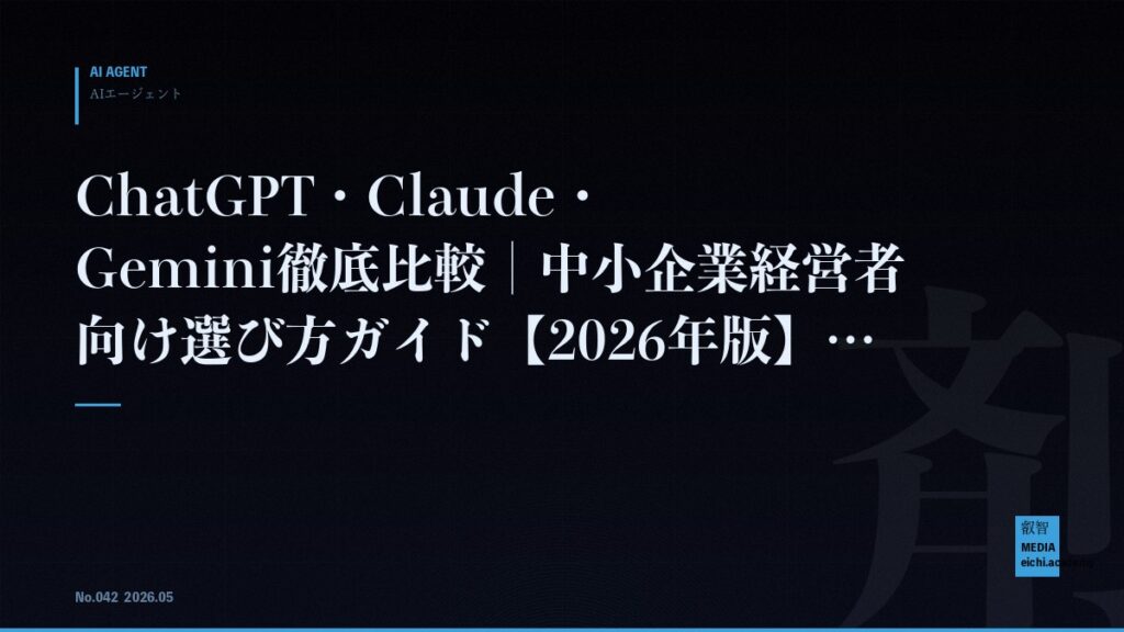 ChatGPT・Claude・Gemini徹底比較｜中小企業経営者向け選び方ガイド【2026年版】