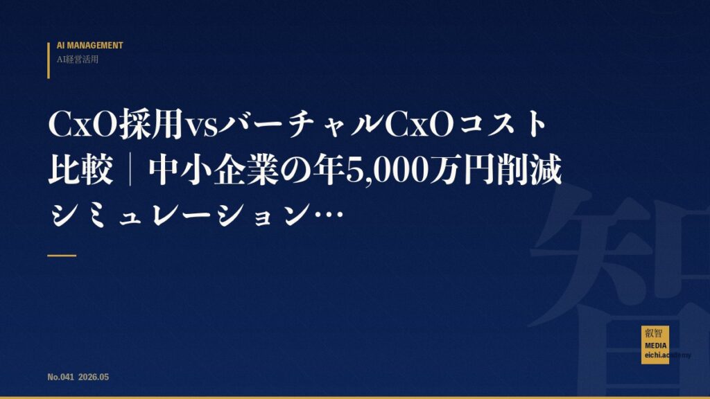 CxO採用vsバーチャルCxOコスト比較｜中小企業の年5,000万円削減シミュレーション