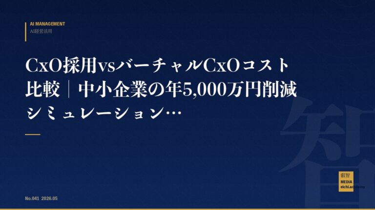 CxO採用vsバーチャルCxOコスト比較｜中小企業の年5,000万円削減シミュレーション
