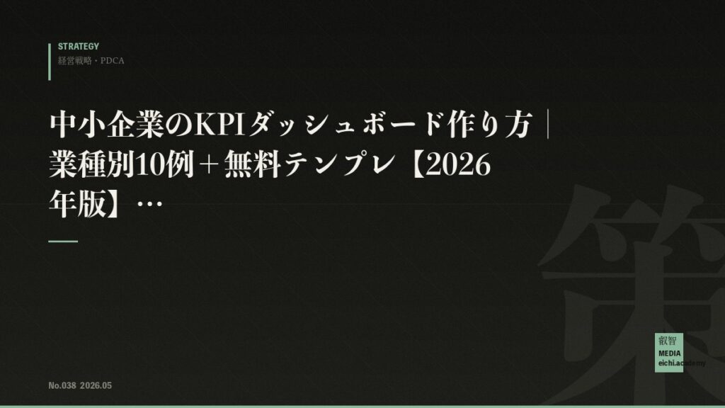 中小企業のKPIダッシュボード作り方｜業種別10例＋無料テンプレ【2026年版】