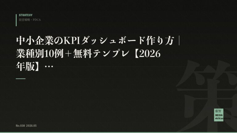 中小企業のKPIダッシュボード作り方｜業種別10例＋無料テンプレ【2026年版】