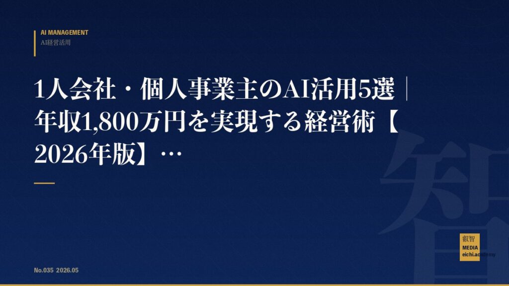 1人会社・個人事業主のAI活用5選｜年収1,800万円を実現する経営術【2026年版】