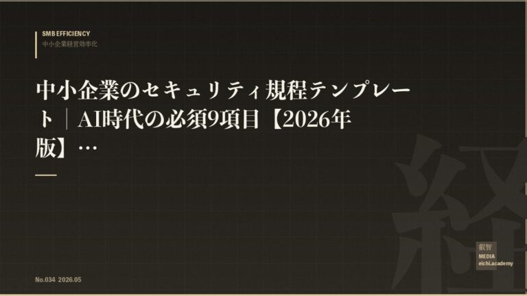 中小企業のセキュリティ規程テンプレート｜AI時代の必須9項目【2026年版】