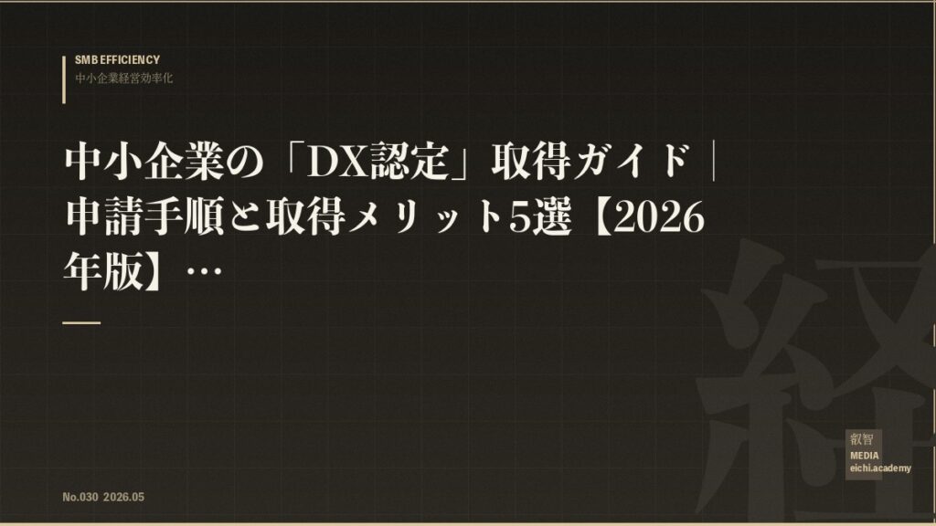 中小企業の「DX認定」取得ガイド｜申請手順と取得メリット5選【2026年版】