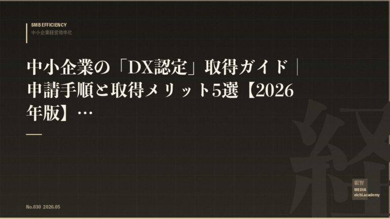 中小企業の「DX認定」取得ガイド｜申請手順と取得メリット5選【2026年版】