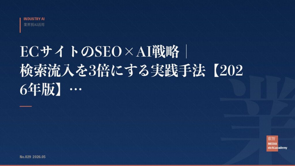 ECサイトのSEO×AI戦略｜検索流入を3倍にする実践手法【2026年版】