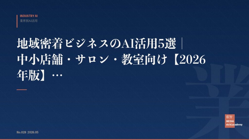 地域密着ビジネスのAI活用5選｜中小店舗・サロン・教室向け【2026年版】