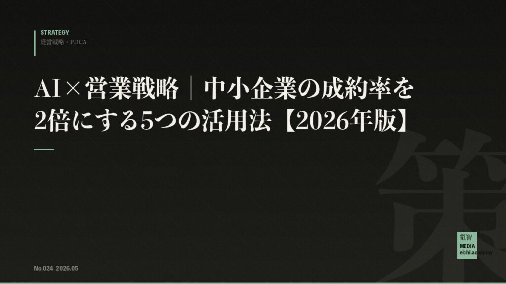 AI×営業戦略｜中小企業の成約率を2倍にする5つの活用法【2026年版】