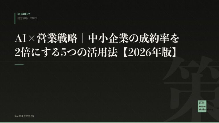 AI×営業戦略｜中小企業の成約率を2倍にする5つの活用法【2026年版】