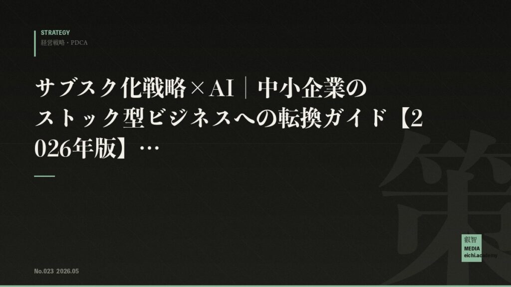サブスク化戦略×AI｜中小企業のストック型ビジネスへの転換ガイド【2026年版】