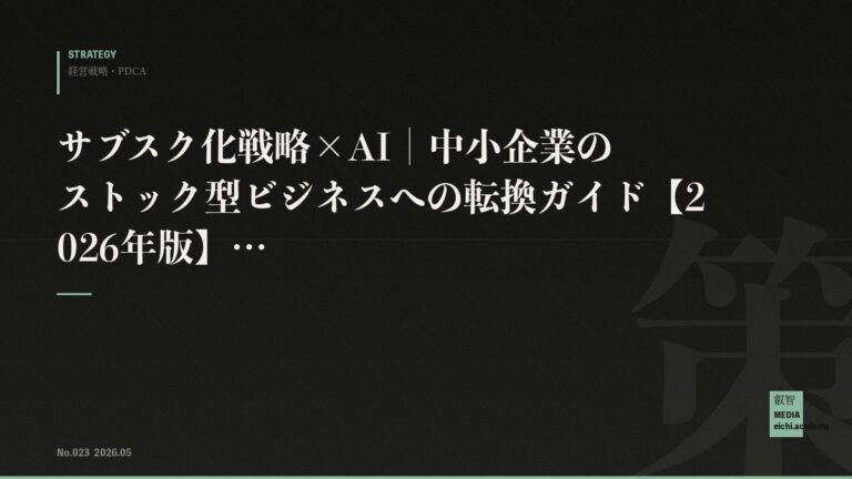サブスク化戦略×AI｜中小企業のストック型ビジネスへの転換ガイド【2026年版】