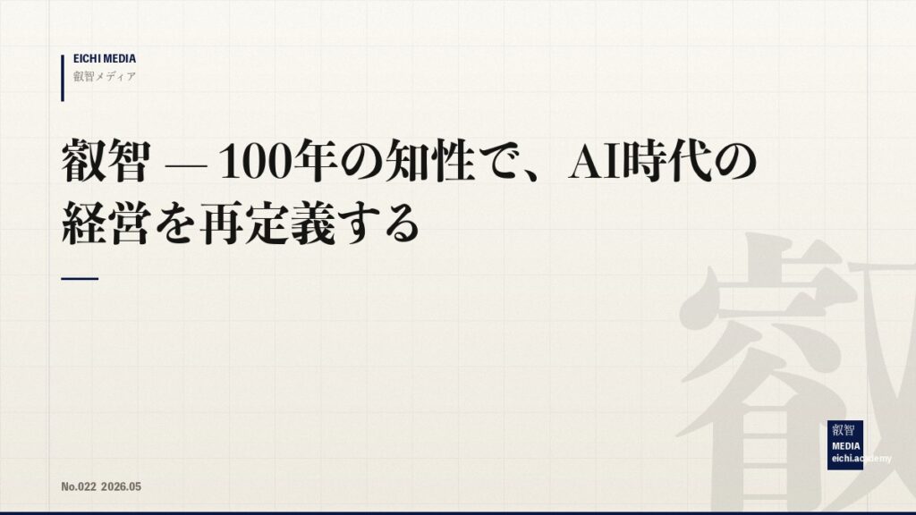 叡智 — 100年の知性で、AI時代の経営を再定義する