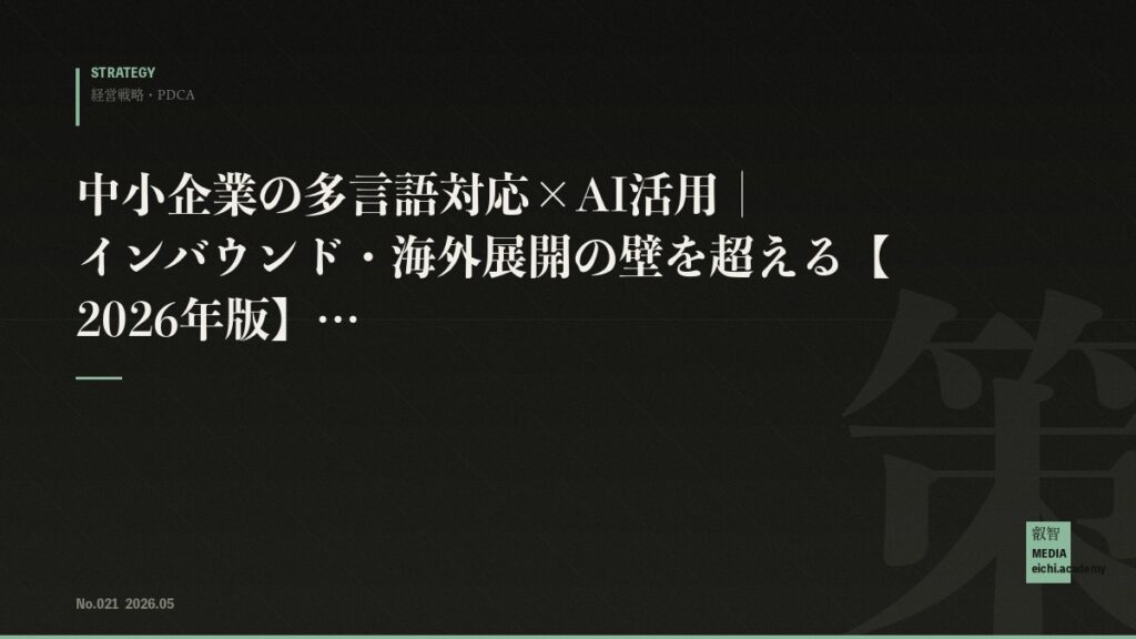 中小企業の多言語対応×AI活用｜インバウンド・海外展開の壁を超える【2026年版】