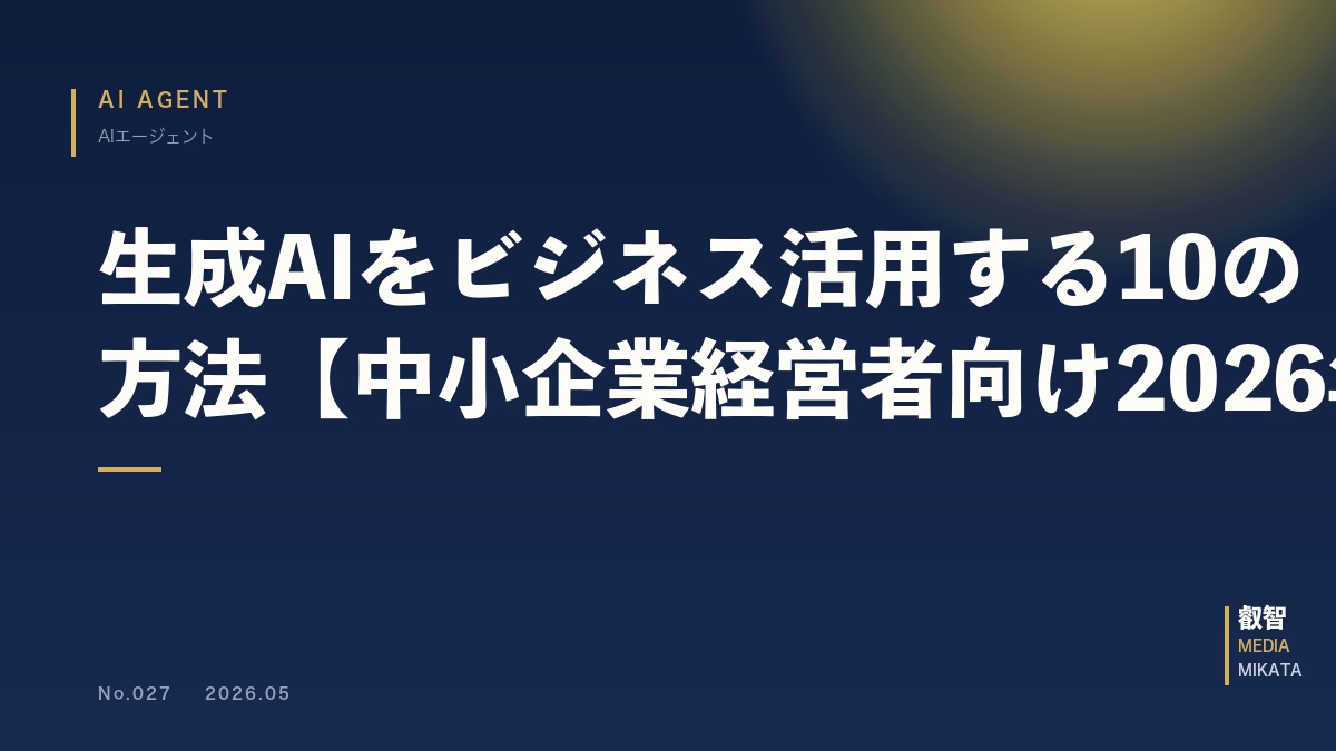 生成AIをビジネス活用する10の方法【中小企業経営者向け2026年版】
