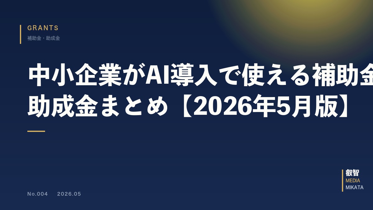 中小企業がAI導入で使える補助金・助成金まとめ【2026年5月版】