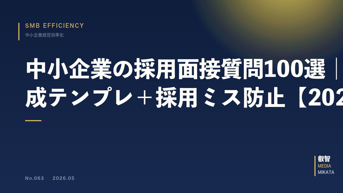 中小企業の採用面接質問100選｜AI生成テンプレ＋採用ミス防止【2026年版】