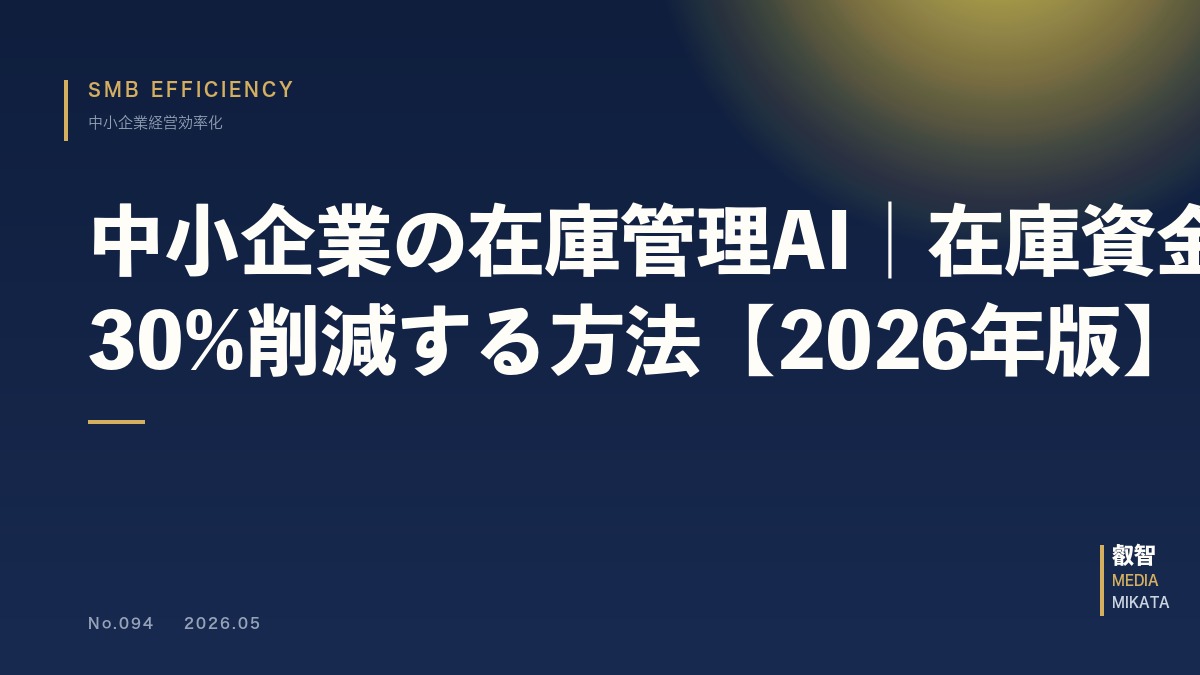 中小企業の在庫管理AI｜在庫資金30%削減する方法【2026年版】