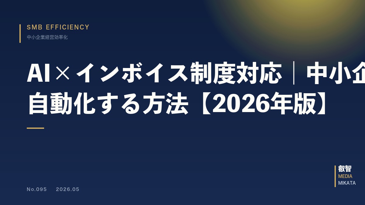 AI×インボイス制度対応｜中小企業が請求書業務を自動化する方法【2026年版】