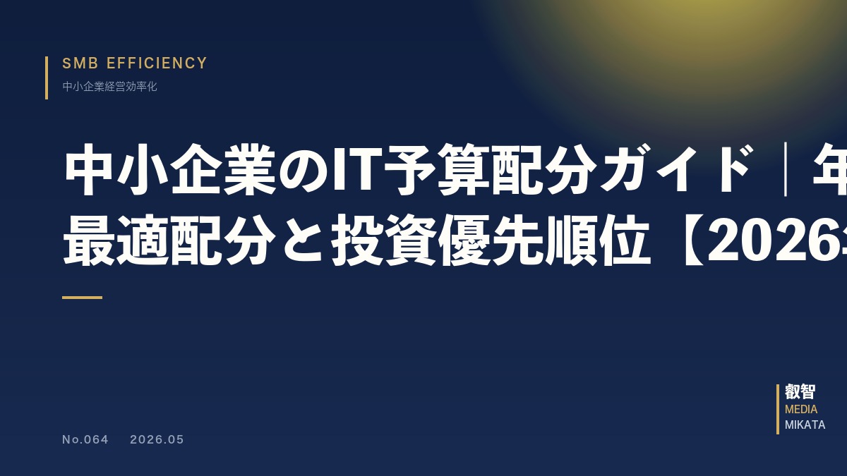 中小企業のIT予算配分ガイド｜年商別の最適配分と投資優先順位【2026年版】