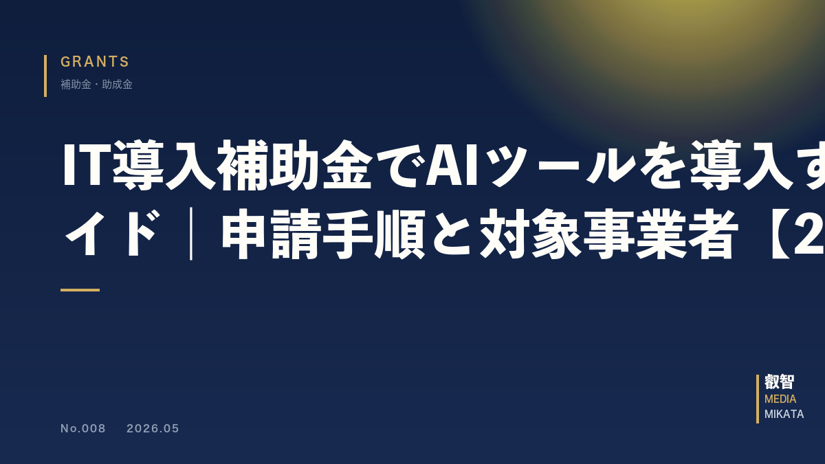 IT導入補助金でAIツールを導入する完全ガイド｜申請手順と対象事業者【2026年版】