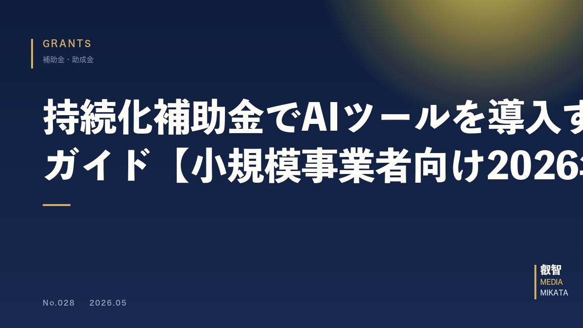 持続化補助金でAIツールを導入する完全ガイド【小規模事業者向け2026年版】