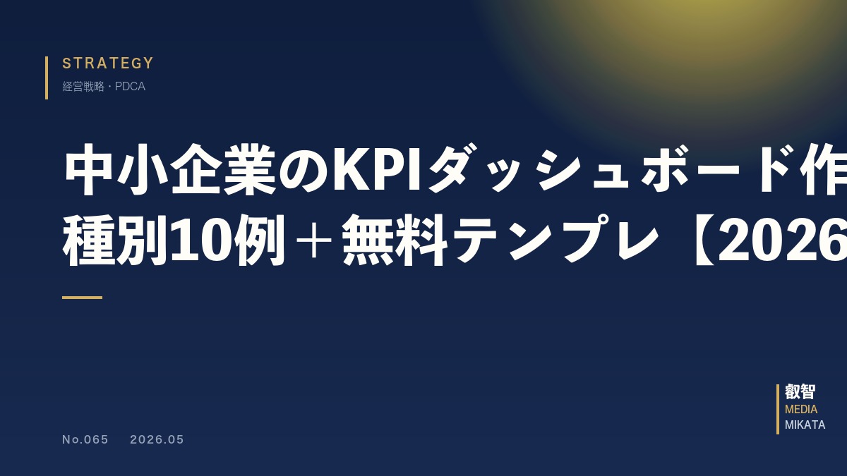 中小企業のKPIダッシュボード作り方｜業種別10例＋無料テンプレ【2026年版】