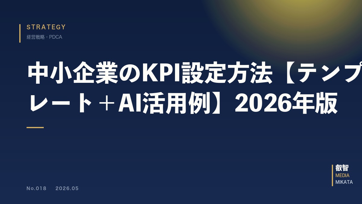 中小企業のKPI設定方法【テンプレート＋AI活用例】2026年版