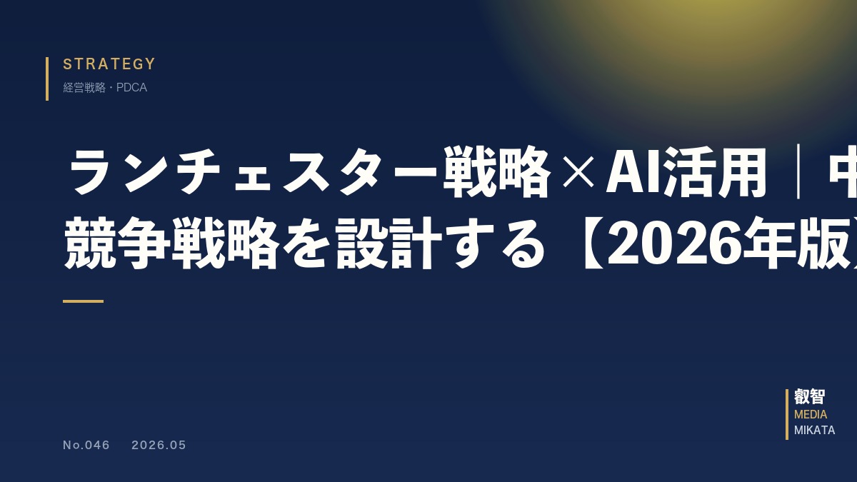 ランチェスター戦略×AI活用｜中小企業の競争戦略を設計する【2026年版】