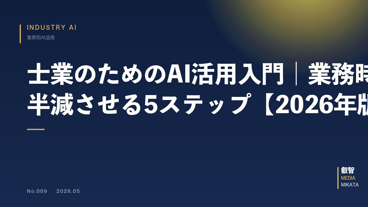 士業のためのAI活用入門｜業務時間を半減させる5ステップ【2026年版】