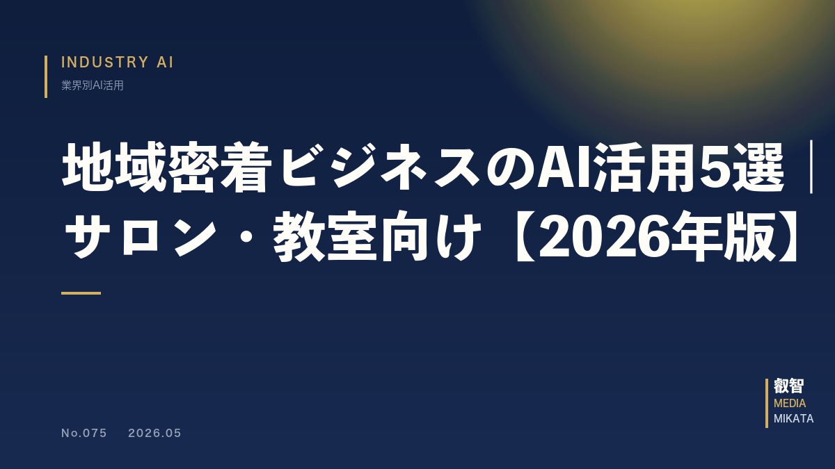 地域密着ビジネスのAI活用5選｜中小店舗・サロン・教室向け【2026年版】