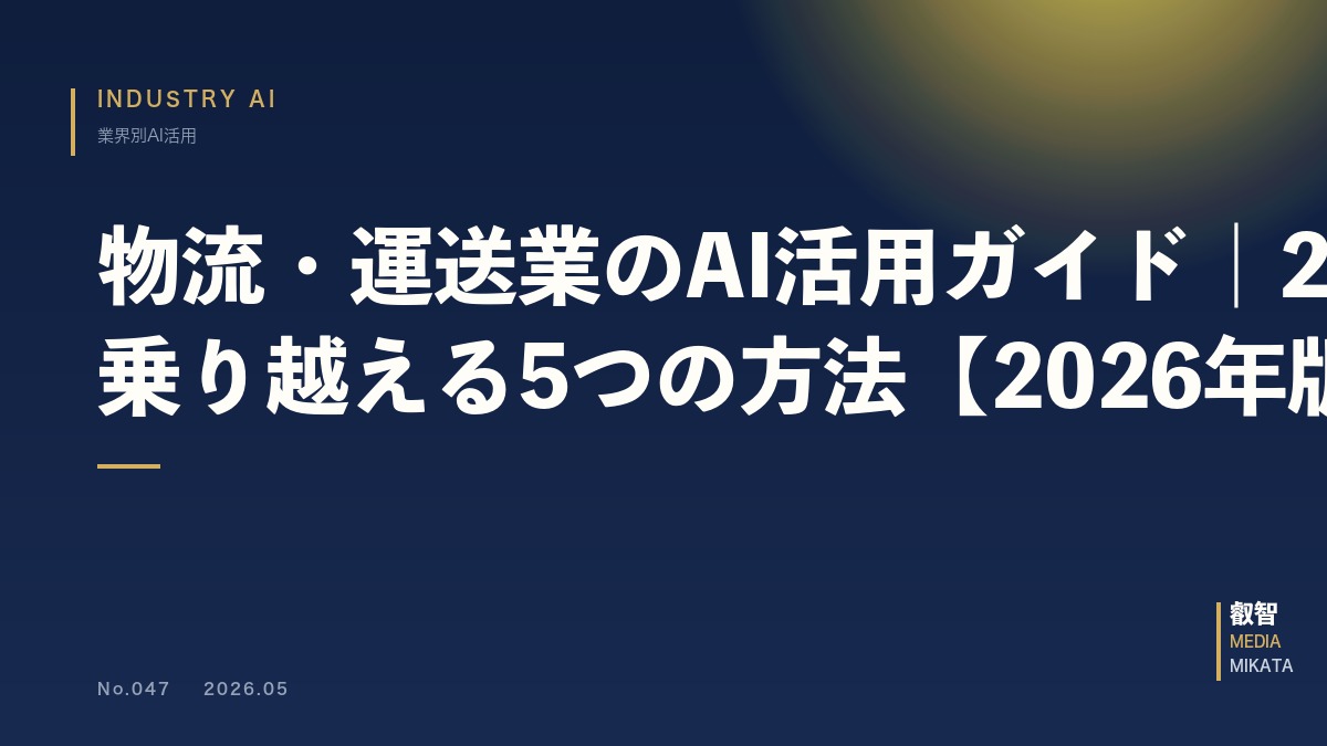 物流・運送業のAI活用ガイド｜2024年問題を乗り越える5つの方法【2026年版】