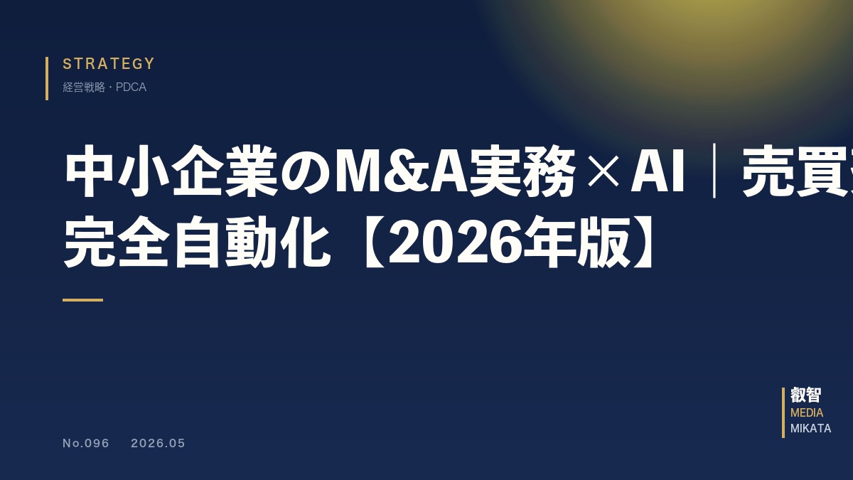 中小企業のM&A実務×AI｜売買契約からPMIまで完全自動化【2026年版】