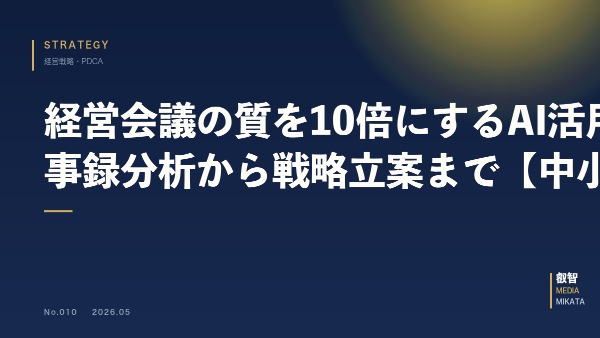 経営会議の質を10倍にするAI活用｜議事録分析から戦略立案まで【中小企業向け】