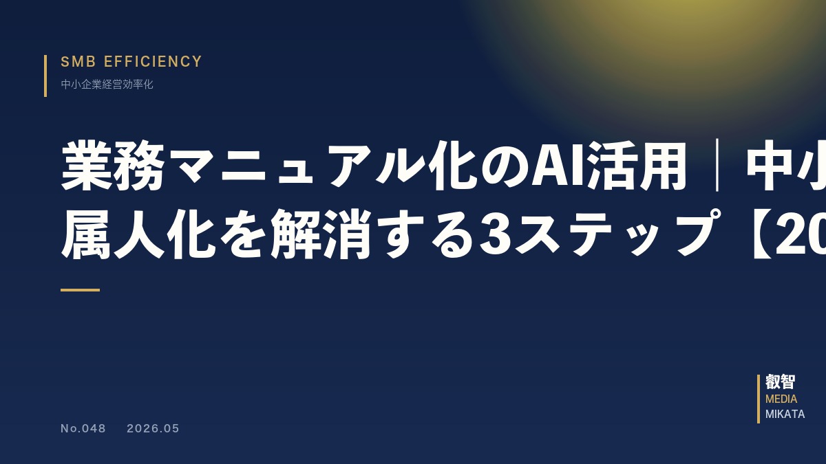 業務マニュアル化のAI活用｜中小企業の属人化を解消する3ステップ【2026年版】