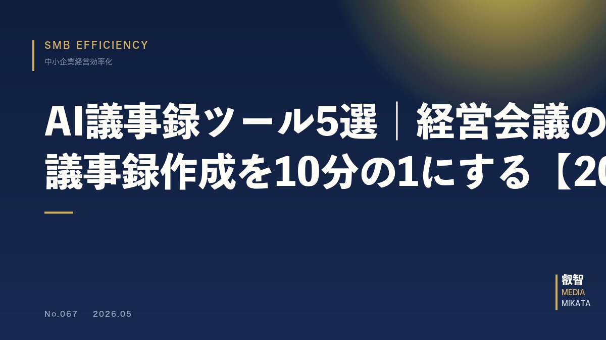 AI議事録ツール5選｜経営会議の議事録作成を10分の1にする【2026年版】