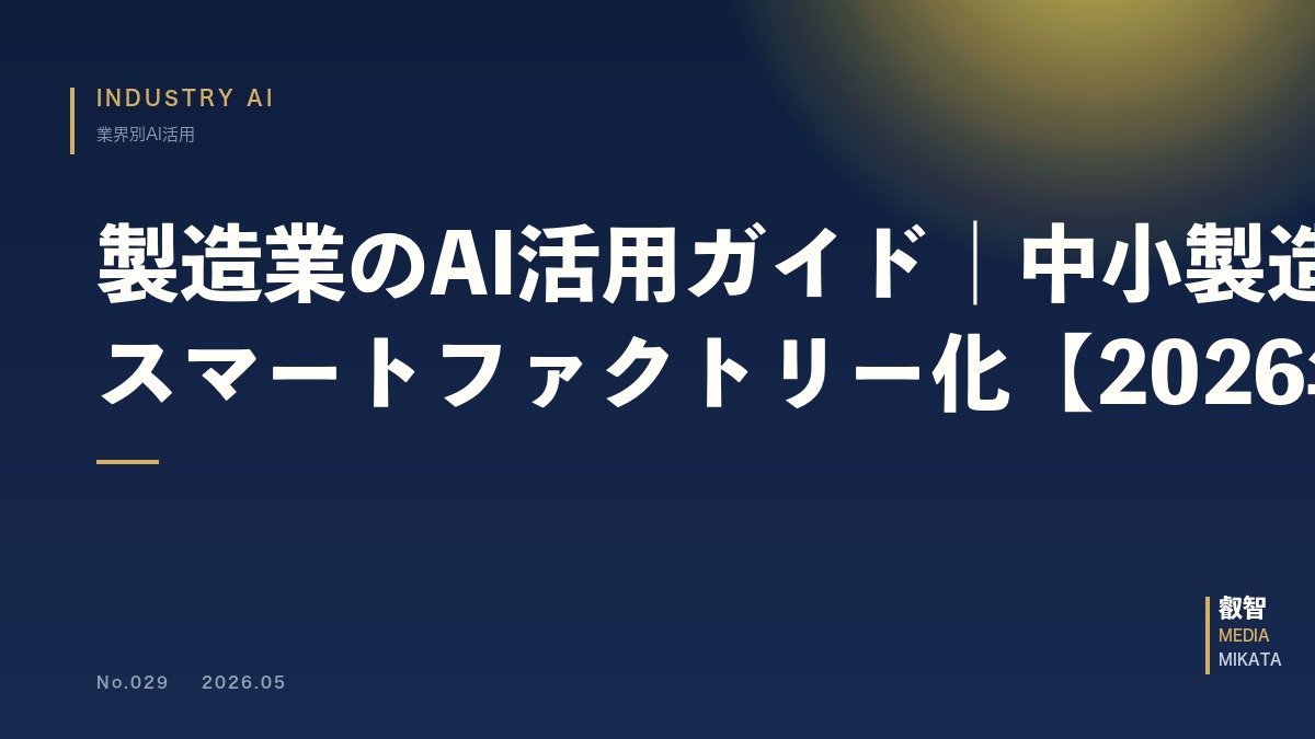 製造業のAI活用ガイド｜中小製造業のスマートファクトリー化【2026年版】