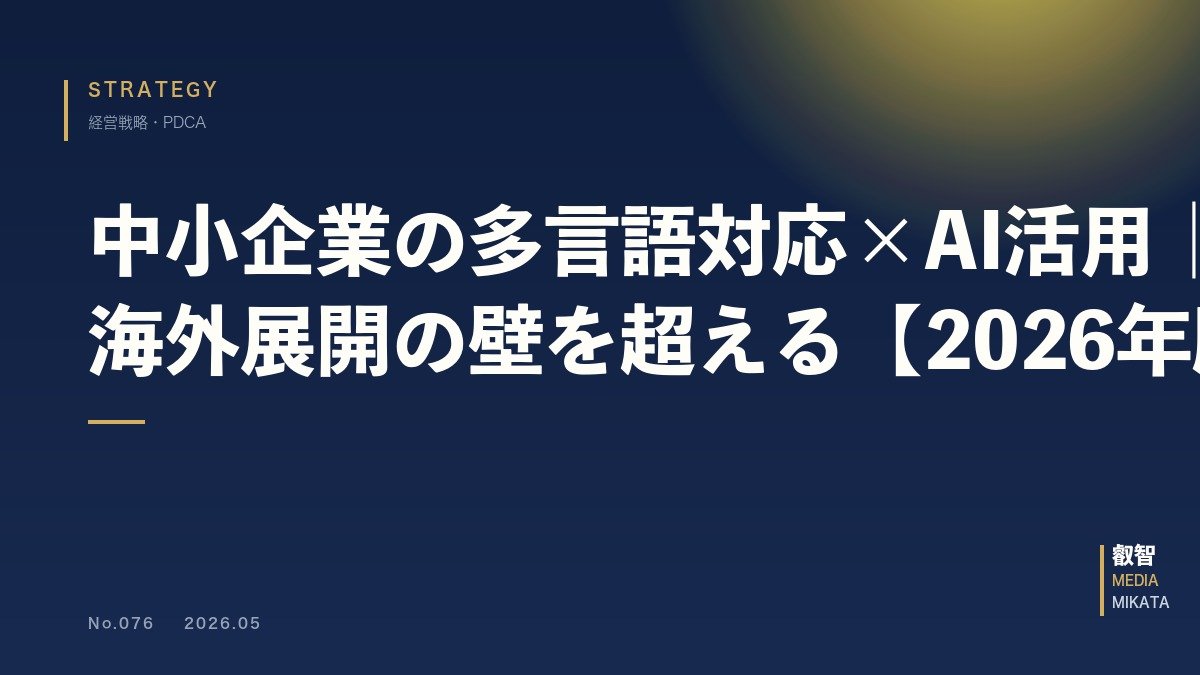 中小企業の多言語対応×AI活用｜インバウンド・海外展開の壁を超える【2026年版】