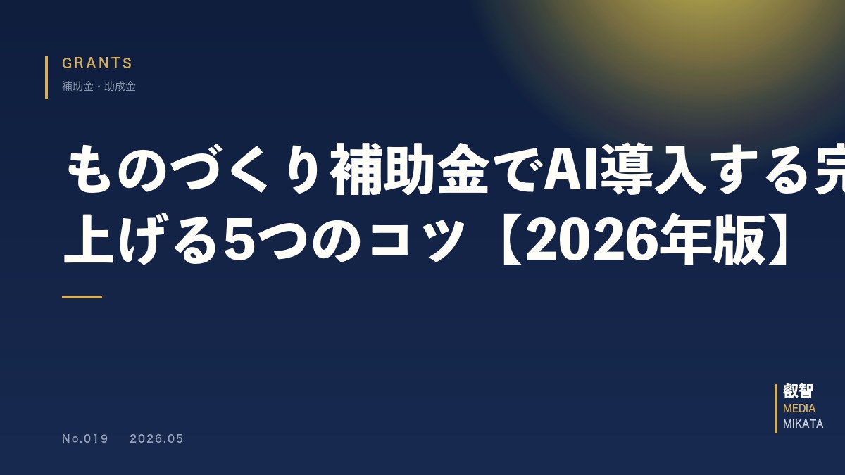 ものづくり補助金でAI導入する完全ガイド｜採択率を上げる5つのコツ【2026年版】