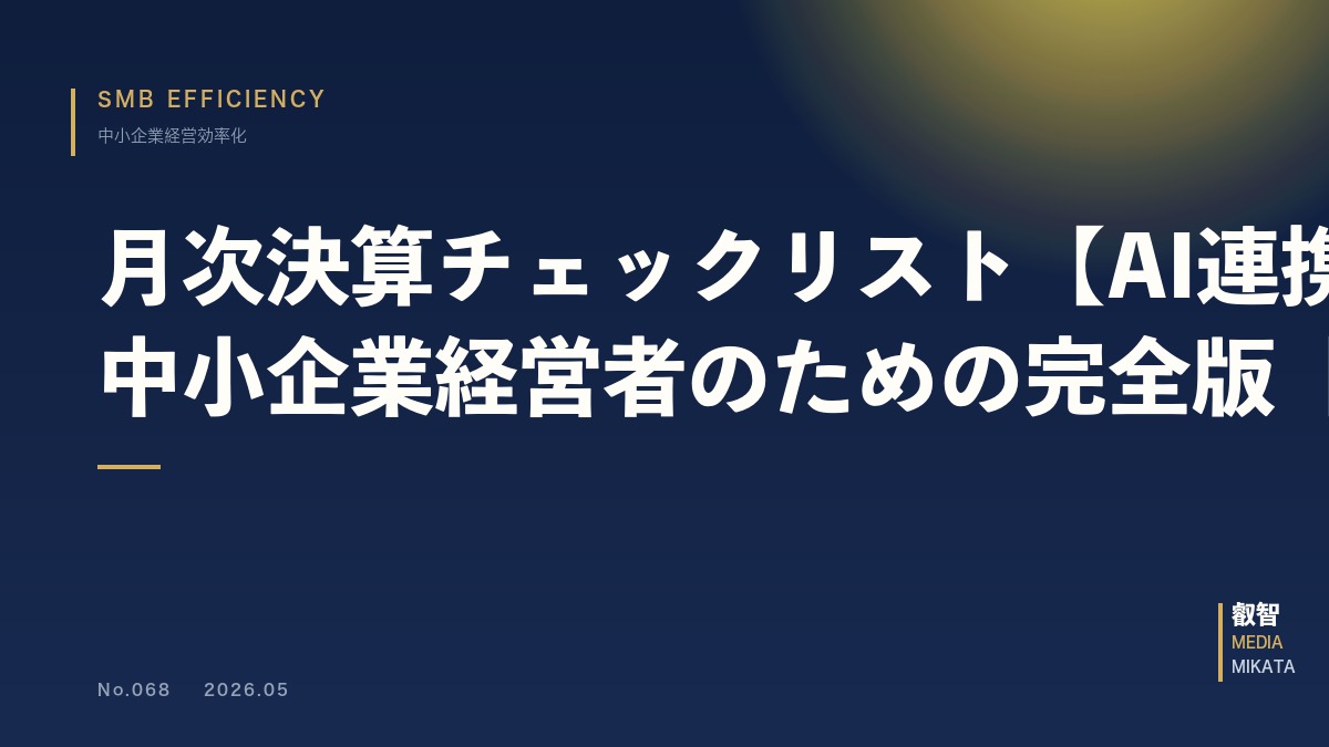 月次決算チェックリスト【AI連携対応】中小企業経営者のための完全版【2026年版】