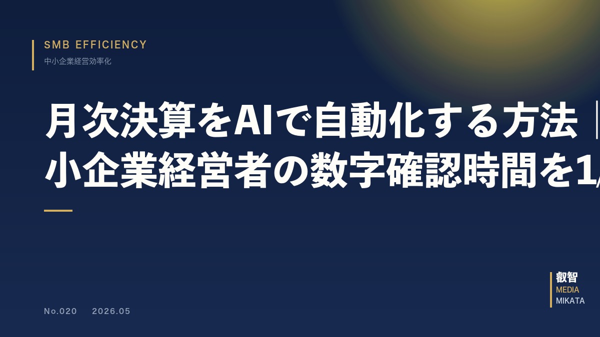 月次決算をAIで自動化する方法｜中小企業経営者の数字確認時間を1/4に